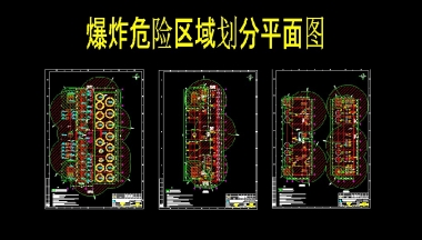 爆炸危險(xiǎn)區(qū)域設(shè)計(jì)、劃分